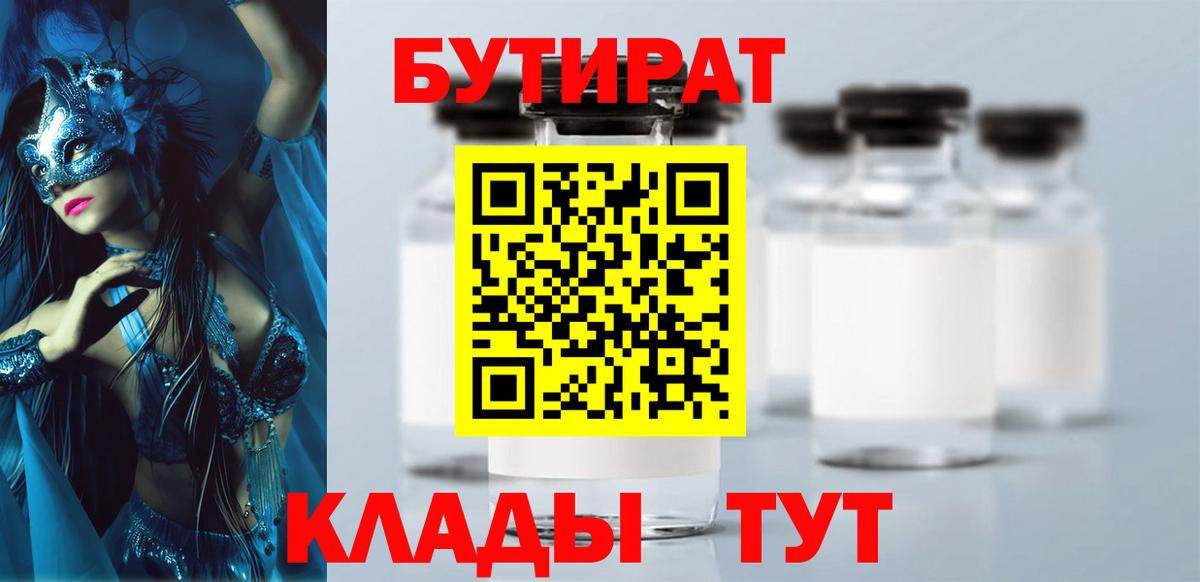 БУТИРАТ  Вход с VPN  Черногорск  БУТИРАТ BDO 