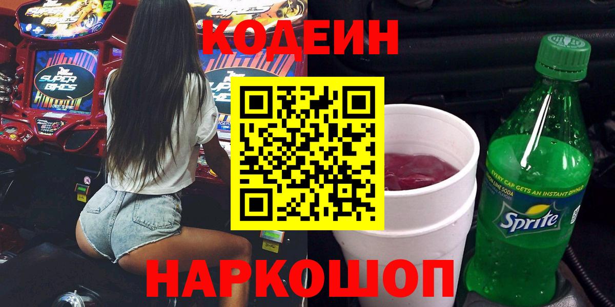 Кодеин Purple Drank  Черногорск  Кодеиновый сироп Lean Purple Drank 