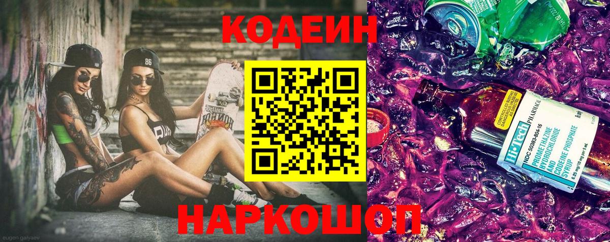 Кодеин Purple Drank  Вход с VPN  Черногорск  Codein напиток Lean (лин) 